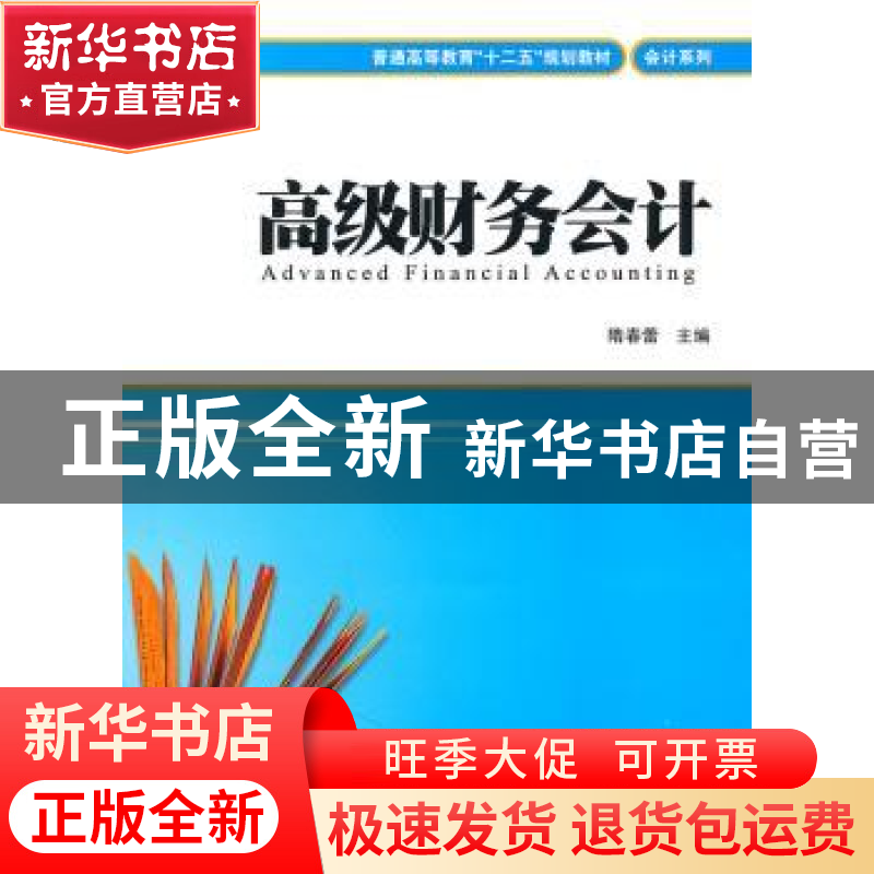 正版 高级财务会计 隋春蕾主编 上海财经大学出版社 9787564209