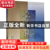 正版 中西文化对比 刘英杰 内蒙古科学技术出版社 9787538025941