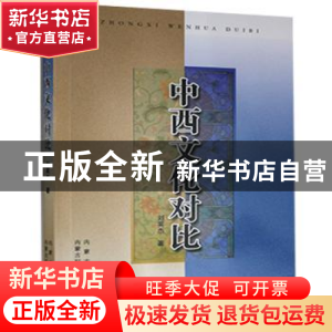 正版 中西文化对比 刘英杰 内蒙古科学技术出版社 9787538025941