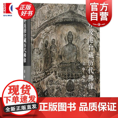 海外及港台藏历代佛像 一部海外及港台藏历代佛像的图像史料金申编著上海古籍出版社寺庙艺术鉴赏收藏手册正版图书籍