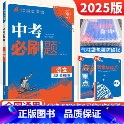 语文 [正版]2025新版 中考必刷题合订本语文数学英语物理化学生物历史地理政治初中九年级初三中考总复习资料2024年真
