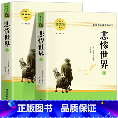 悲惨世界 [正版]乡土中国费孝通红楼梦原著完整版高中生必读配套阅读 堂吉诃德老人与海茶馆老舍一二三年级语文选修名著无删减