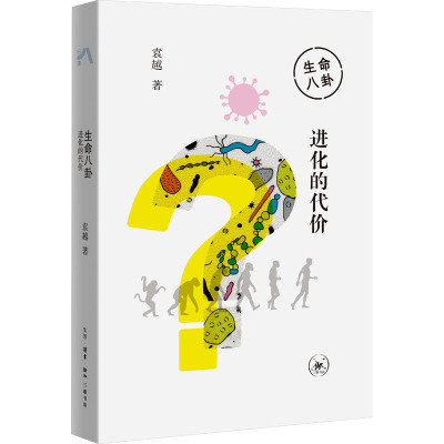 生命八卦:进化的代价