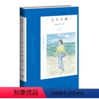 [正版]阿加莎26:五只小猪2版 阿加莎克里斯蒂全集系列26 阿婆笔下波洛神探侦探悬疑推理小说经典书籍新星出版社