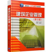 正版新书]建筑企业管理(第2版)刘心萍 范秀兰9787302444459