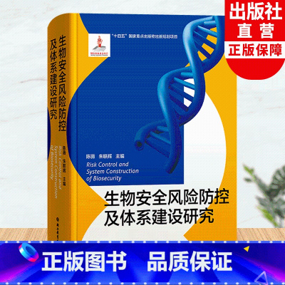 [正版]生物安全风险防控及体系建设研究 十四五国家重点出版物出版规划项目 国家生物安全发展现状特点 浙江教育出版社 正
