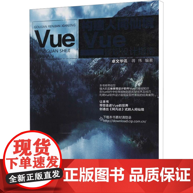 构建人间仙境 Vue景观设计指南 卓文华讯,蒋伟 编 化学工业出版社 建筑设计 建筑/水利(新)