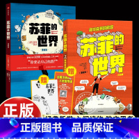 [2册]苏菲的世界漫画版 [正版]赠解读手册+思维导图 苏菲的世界漫画版 乔斯坦贾德著 独立思考 刘擎梁永安朱丹 八年