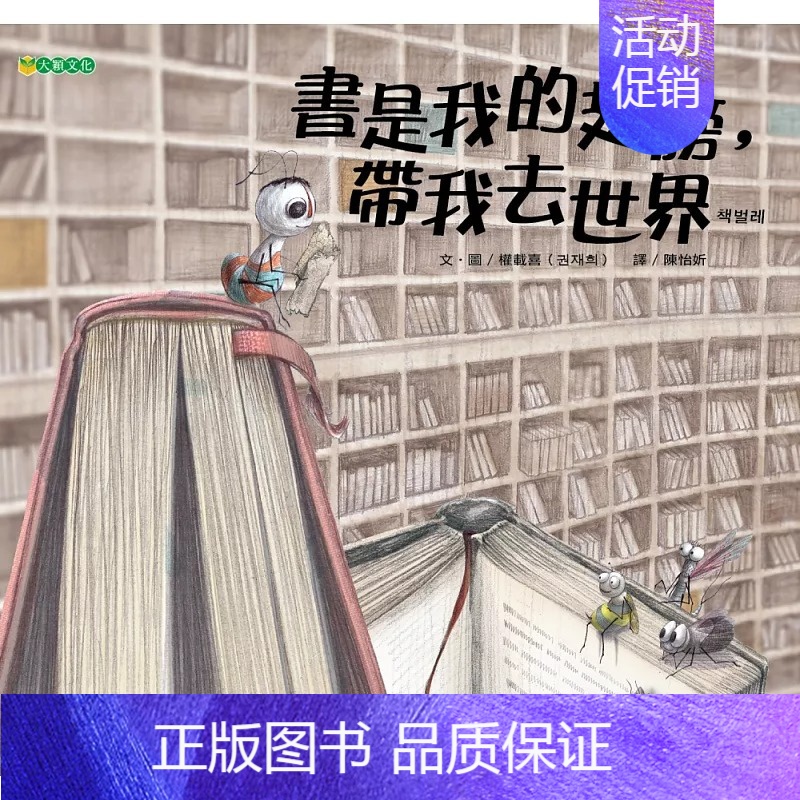 [正版] 书是我的翅膀 带我去世界 大颖文化 原版进口书 童书 儿童读物