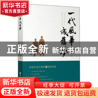 正版 一代风华成旧梦:民国文化大师们的恩怨纠葛 葛玉民 中国文史