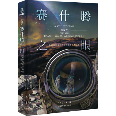 [M]冷湖Ⅳ 赛什腾之眼-9787572704116