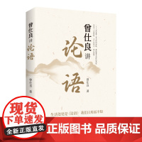 [良心网]儒学经典曾仕良讲论语国学课古典文学名著通俗读物正版书籍哲学课与人生的智慧传统文化民俗人情世故