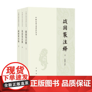 战国策注释 何建章 编著 国学古籍
