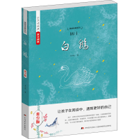 醉染图书白鹅 青少版9787538694369