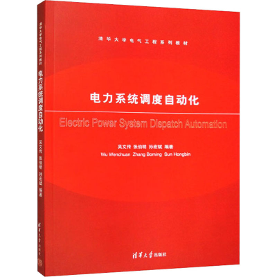 正版新书]电力系统调度自动化吴文传,张伯明,孙宏斌 编978730226