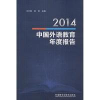 正版新书]2014中国外语教育年度报告王文斌9787513568432