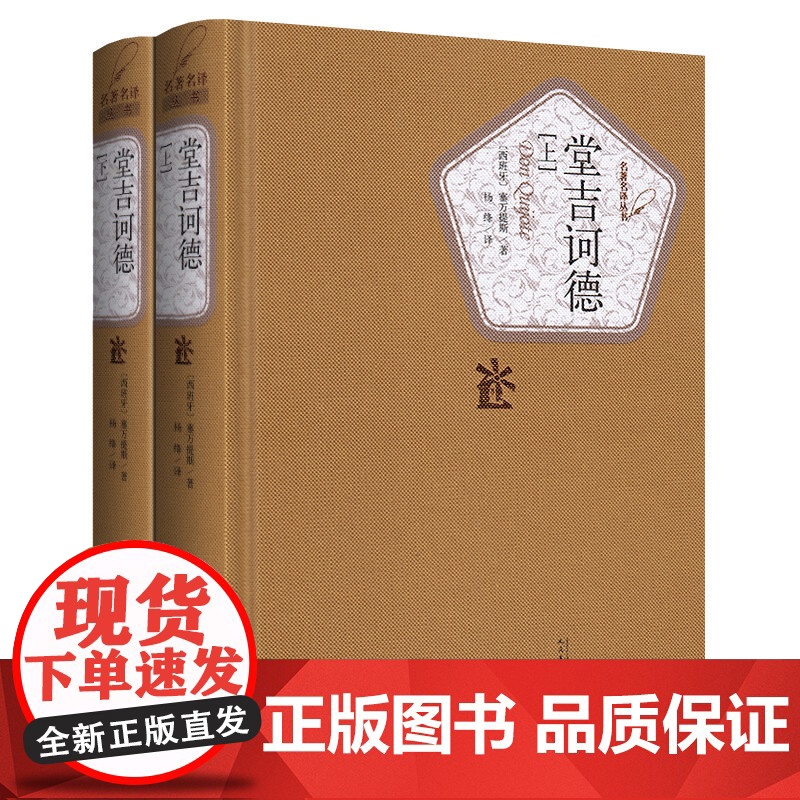 堂吉诃德正版 杨绛译 上下册精装 塞万提斯著人民文学出版社完整版唐吉诃德世界名著外国小说现当代文学文集书籍排行榜