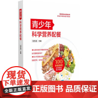 青少年科学营养配餐 刘方成主编 营养知识平衡膳食健康保证营养指标饮食调理健脑护眼学生配餐 9787521440577 中