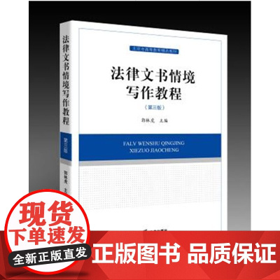 正版 法律文书情境写作教程(第三版) 9787511855633