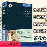 [正版]茶花女原著小仲马著足本无删减版双语读物初中生七八九年级课外阅读高中*读书籍中英双语青少年版英文小说世界经典文学