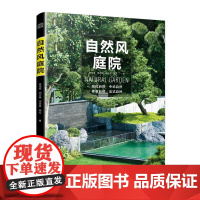 自然风庭院(从设计到施工,从平面到实景,赠全套图纸)高钰琛郑文霞郑亚男庭院花卉植物绿化绿植盆栽造景设计花卉园艺养花书籍