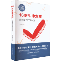 [M]16岁牛津女孩 妈妈做对了什么?-9787531491989