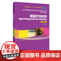 新世纪高等院校英语专业本科生教材(修订版):美国文学欣赏(第2版) 英语语言文学
