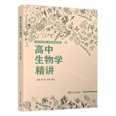 [N]高中生物学精讲(多版本教材通用新老高考地区通用)-9787302593829