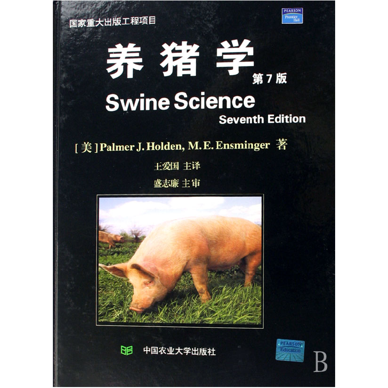 音像养猪学(第7版)(精)(美)霍登//恩斯明格|译者:王爱国