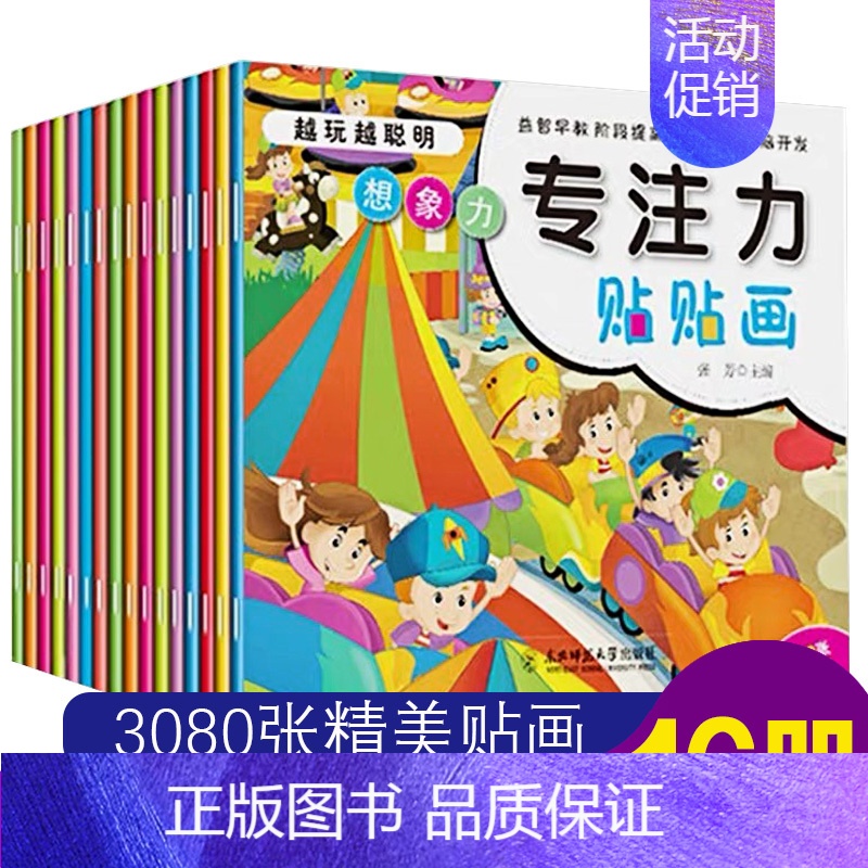 [正版]专注力训练贴纸书全脑开发聪明专注力训练书3-6-8儿童培养幼儿学前玩出来的益智神奇的训练游戏书宝宝益智注意力训练