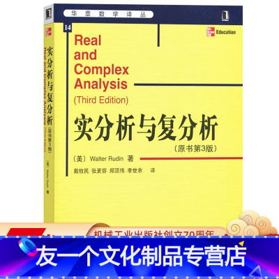 [友一个正版] 实分析与复分析 原书第3版 Walter Rudin 戴牧民译 华章数学译丛 97871111