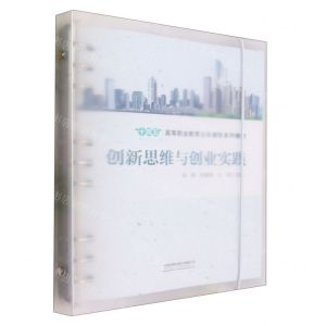 [N]创新思维与创业实践(十四五高等职业教育公共课程系列教材)-9787113305048