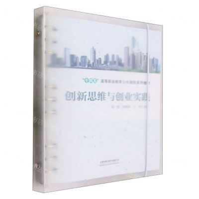 [N]创新思维与创业实践(十四五高等职业教育公共课程系列教材)-9787113305048