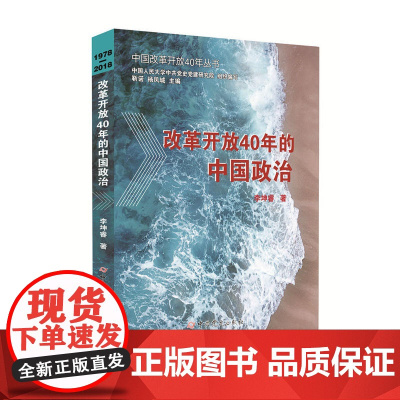 改革开放40年的中国政治 李坤睿 中共党史出版社 正版书籍