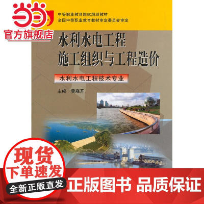 水利水电工程施工组织与工程造价(水利水电工程技术专业)(中等职业教育国家规划教材)