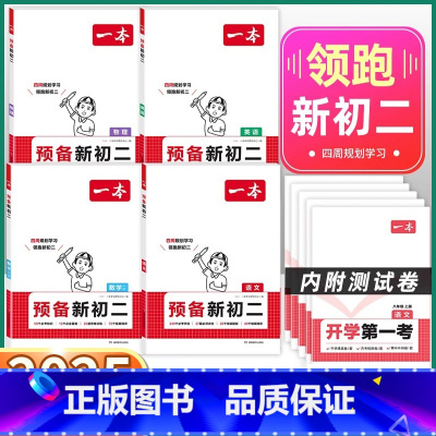 [语文]预备新初二 [正版]2025新版 预备新初二初中七年级年级上册下册初一升初二语文数学英语物理人教版北师版考前冲刺