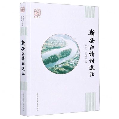 [N]新安江诗词选注-9787312049231