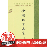 金刚经宗通箋注(中国佛教典籍选刊)