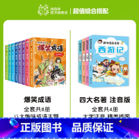 爆笑成语+趣味漫画名著注音版(全12册) [正版]爆笑成语全套8册 漫画书小学生二三四五六年级课外阅读书籍幽默搞笑成语故