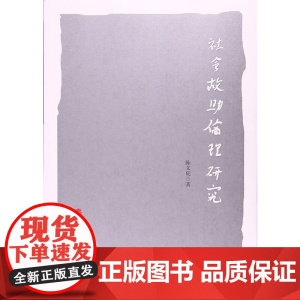 社会救助伦理研究