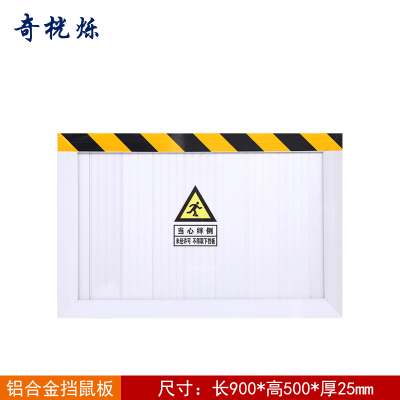 奇桄烁挡鼠板铝合金900*500*25mm块