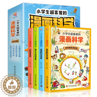 [醉染正版]小学生喜爱的漫画科学全4册 少儿童科普类启蒙读物 7-14岁少年儿童百科全书自然科学实验绘本 二三四六五年级