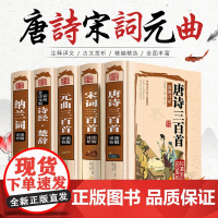 全套5册唐诗三百首 宋词元曲元曲三百首正版全集 楚辞纳兰词 诗经全集带注释 古诗词大全集书籍中国古诗词大全古诗书 唐诗宋