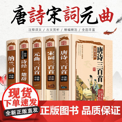 全套5册唐诗三百首 宋词元曲元曲三百首正版全集 楚辞纳兰词 诗经全集带注释 古诗词大全集书籍中国古诗词大全古诗书 唐诗宋