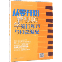 [M]从零开始看视频学流行和声与和弦编配-9787539673387