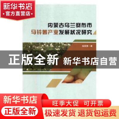正版 内蒙古乌兰察布市马铃薯产业发展状况研究 温翠青著 黑龙江