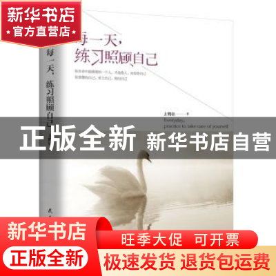 正版 每一天,练习照顾自己 方鹤轩编著 民主与建设出版社 978751