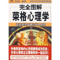 正版新书]完全图解荣格心理学霍欣丹9787544241632