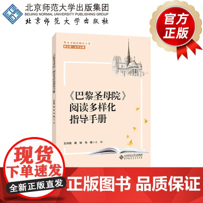 《巴黎圣母院》阅读多样化指导手册 9787303256075 黄玉慧/丛书主编 王丹霞 霍轶 马楠 /主编 整本