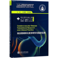 醉染图书脑血管病转化医学研究与临床实践9787313188472